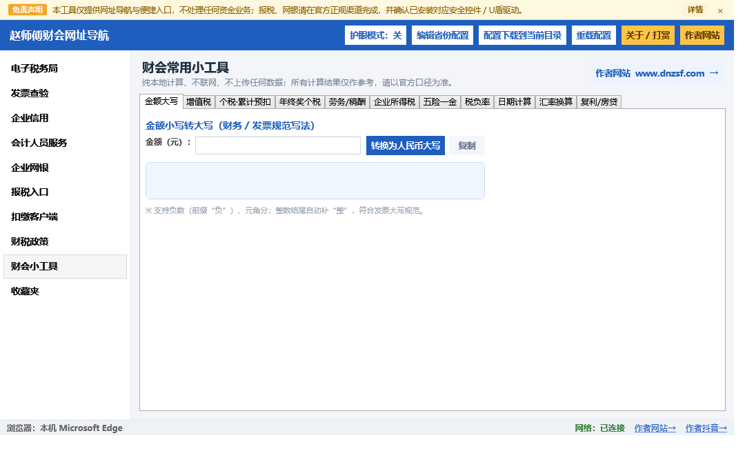财会小工具面板
