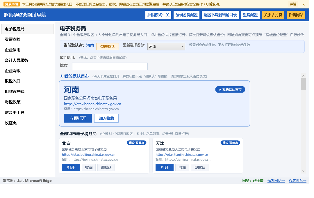 赵师傅财会网址导航 v1.2.2 主界面